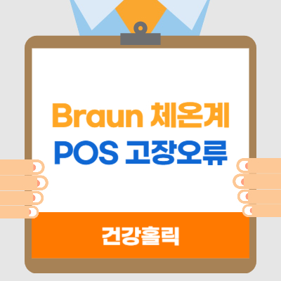 브라운(Braun) 체온계 POS 고장오류 썸네일