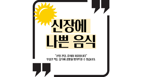 신장에 나쁜 음식