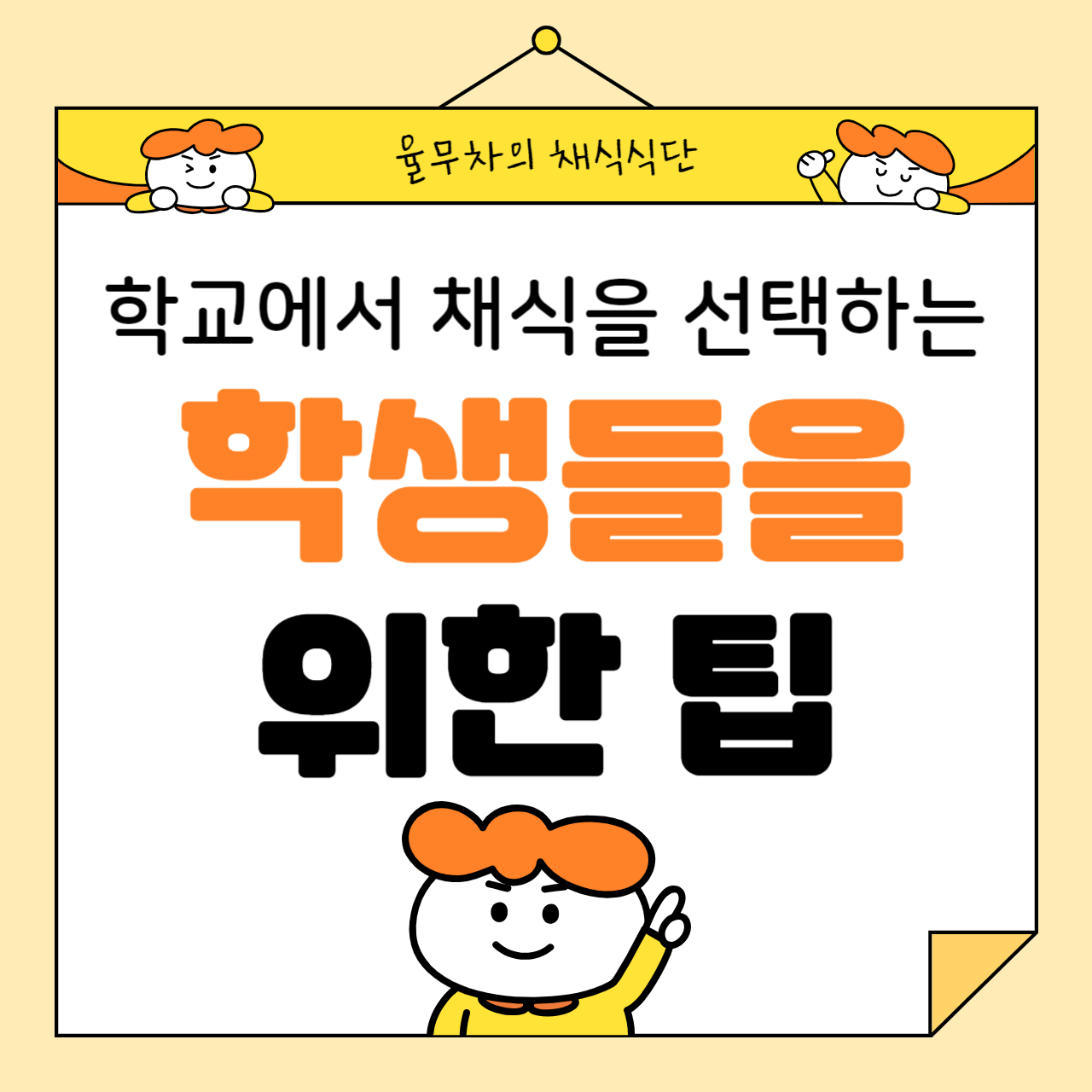 학교에서 채식을 선택하는 학생들을 위한 팁