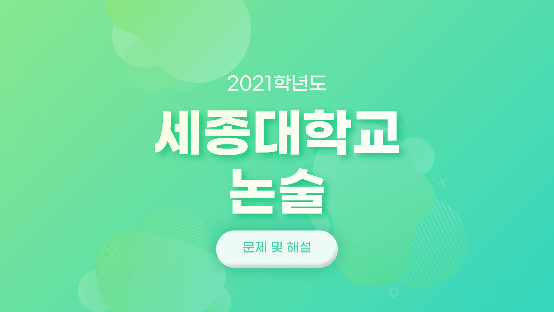 2021학년도-세종대-논술-문제-및-해설-썸네일