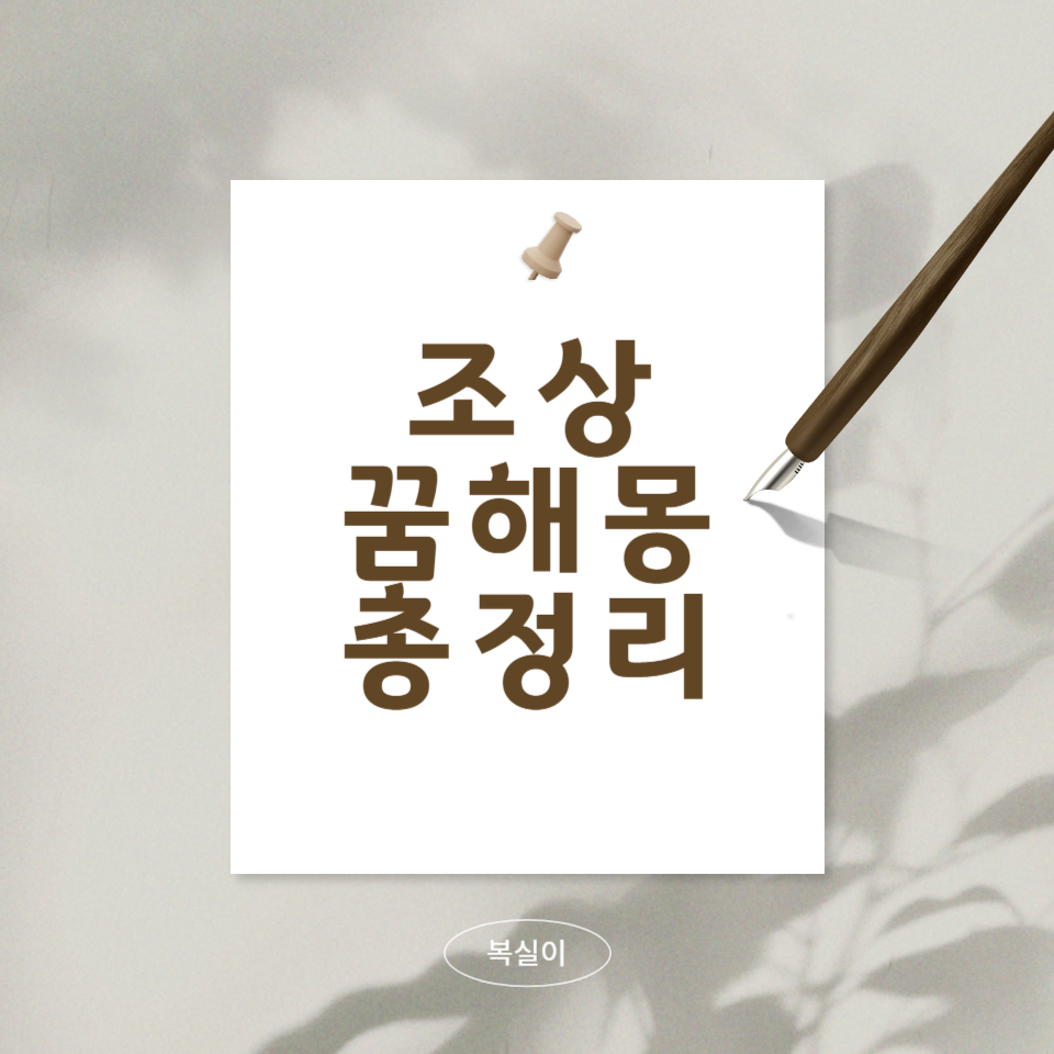조상-꿈해몽-총정리-문구