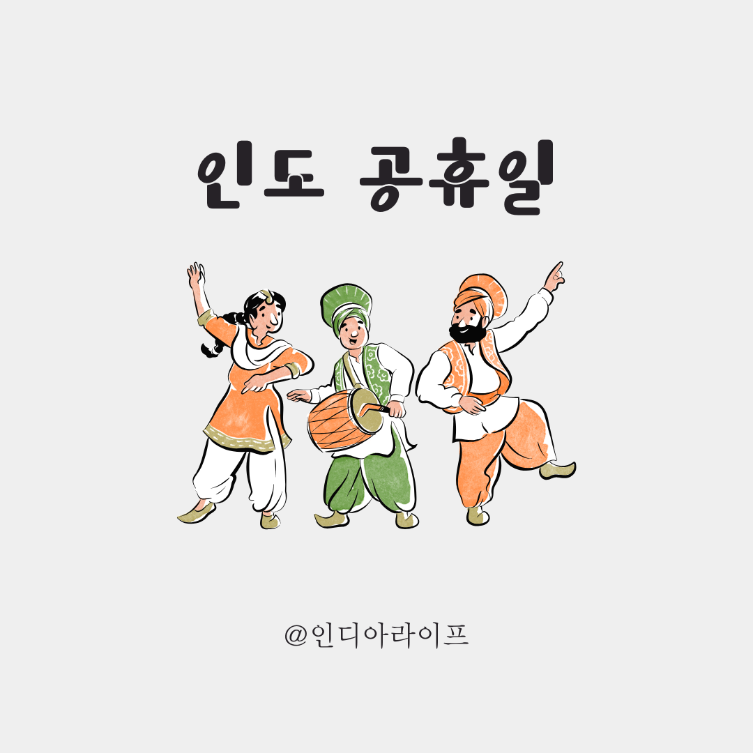 인도 명절과 휴일 총정리｜벵갈루루 생활 전 꼭 알아야 할 공휴일 가이드