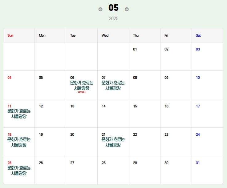 2025년 5월 서울광장 공연 일정 달력, 5월 6일, 7일, 11일, 18일, 21일, 25일에 문화가 흐르는 서울광장 공연 예정 표시