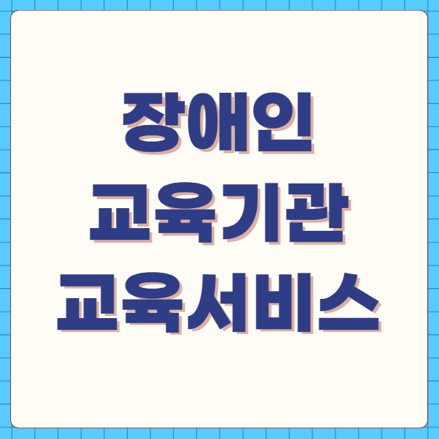 장애인 교육기관 교육서비스