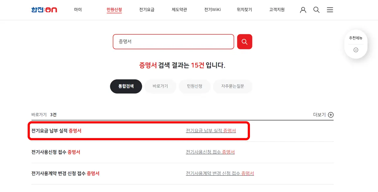 한전-전기요금-증명서-선택