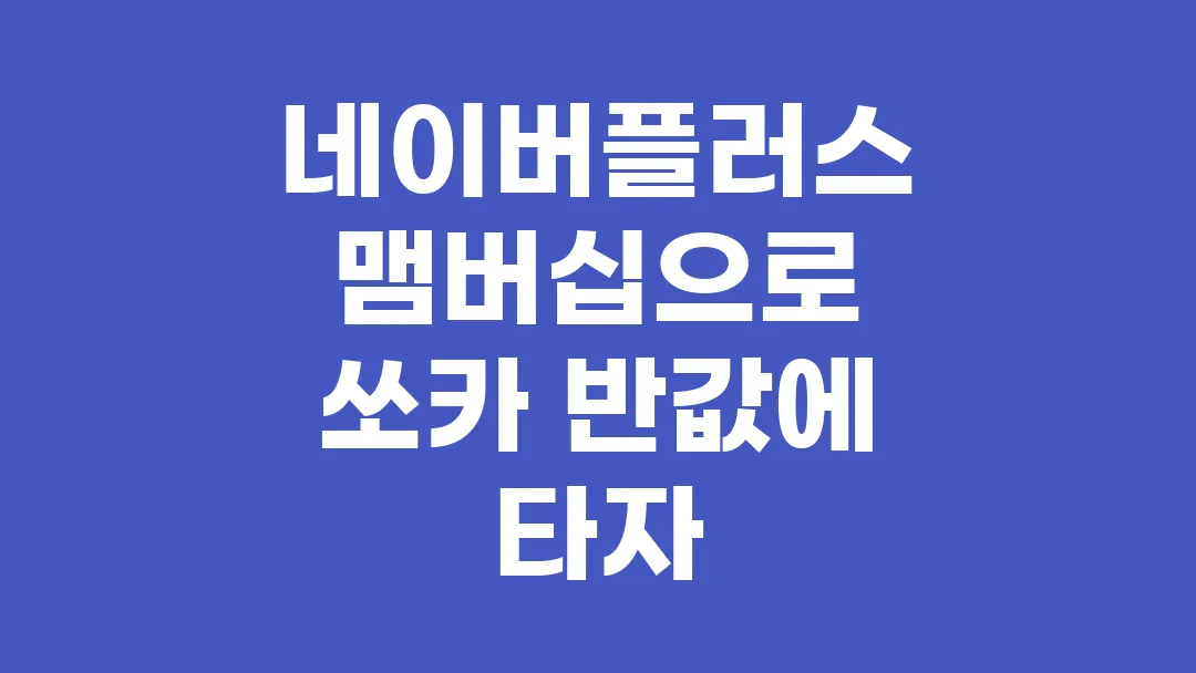 네이버플러스 맴버십으로 쏘카 반값에 타자