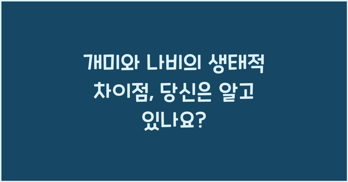 개미와 나비의 생태적 차이점