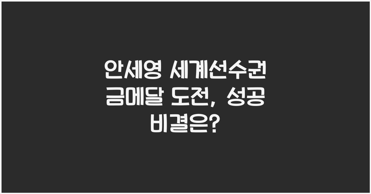 안세영 세계선수권 금메달 도전
