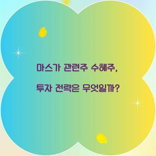 마스가 관련주 수혜주