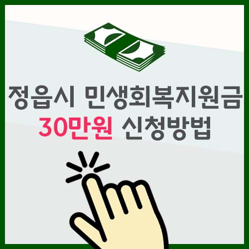 정읍시 민생회복지원금 30만원 신청방법