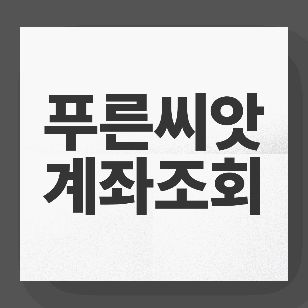 퇴직연금 계좌 조회하기 실전 가이드