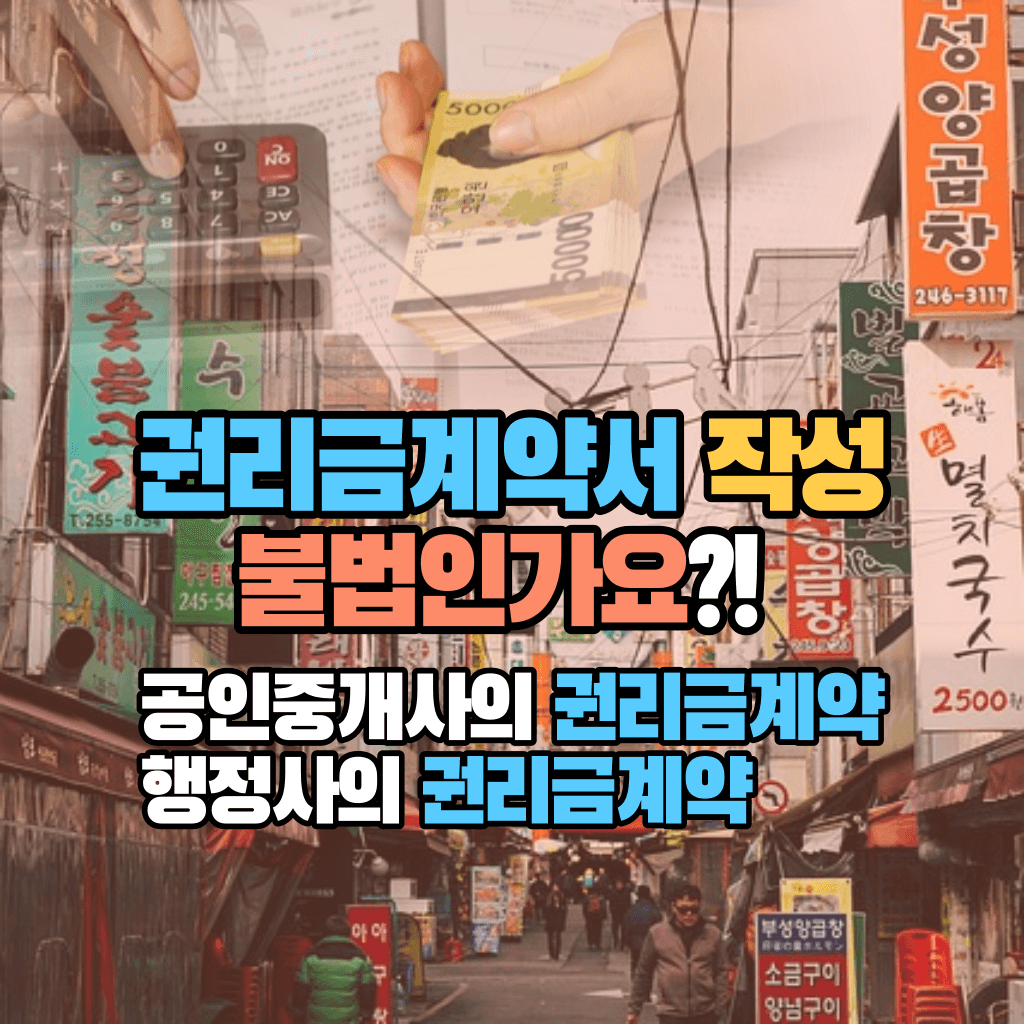 상가 권리금계약서 작성 불법인가요?!