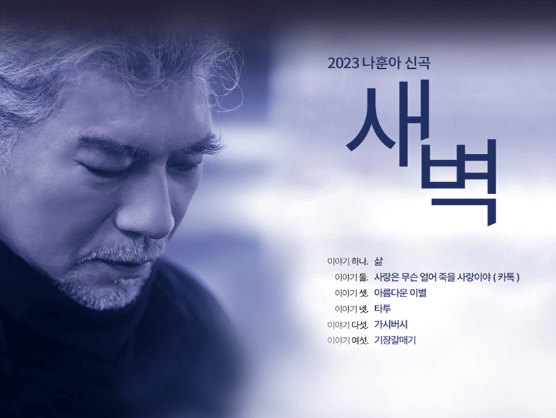 나훈아 2023 연말 콘서트 IN DECEMBER _ 부산