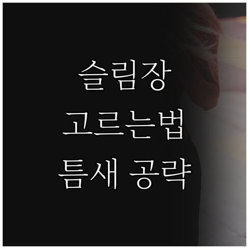 슬림 서랍장 선택 가이드 틈새 공간을