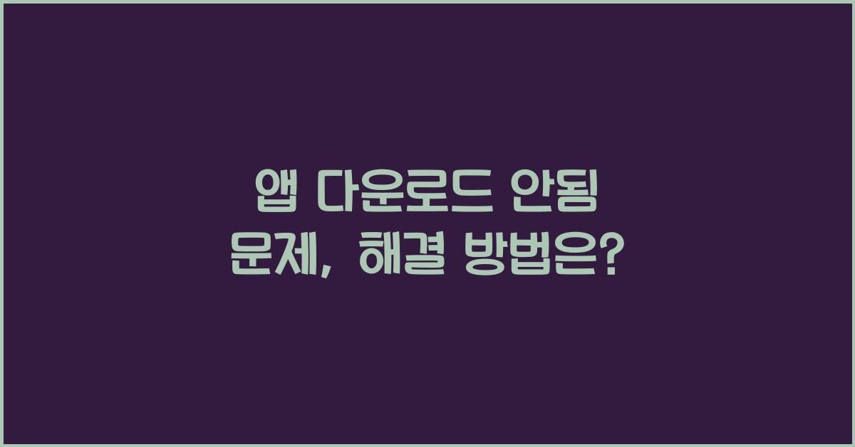 앱 다운로드 안됨