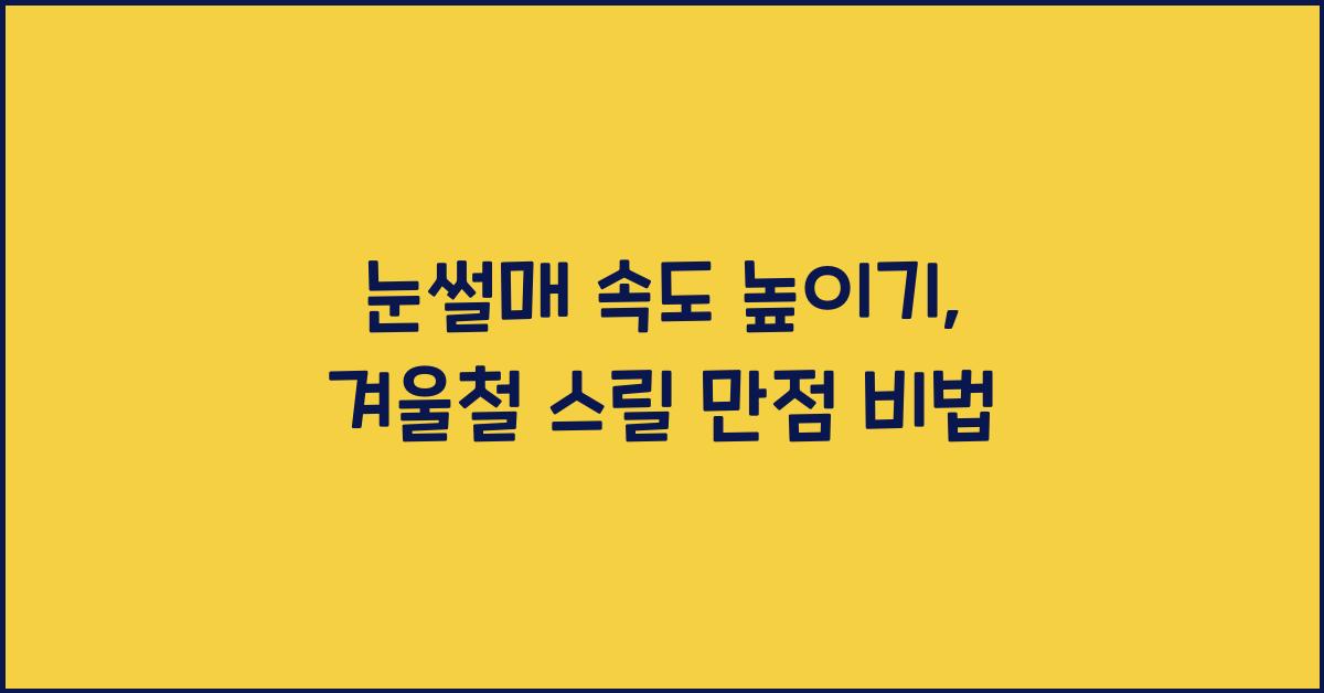 눈썰매 속도 높이기