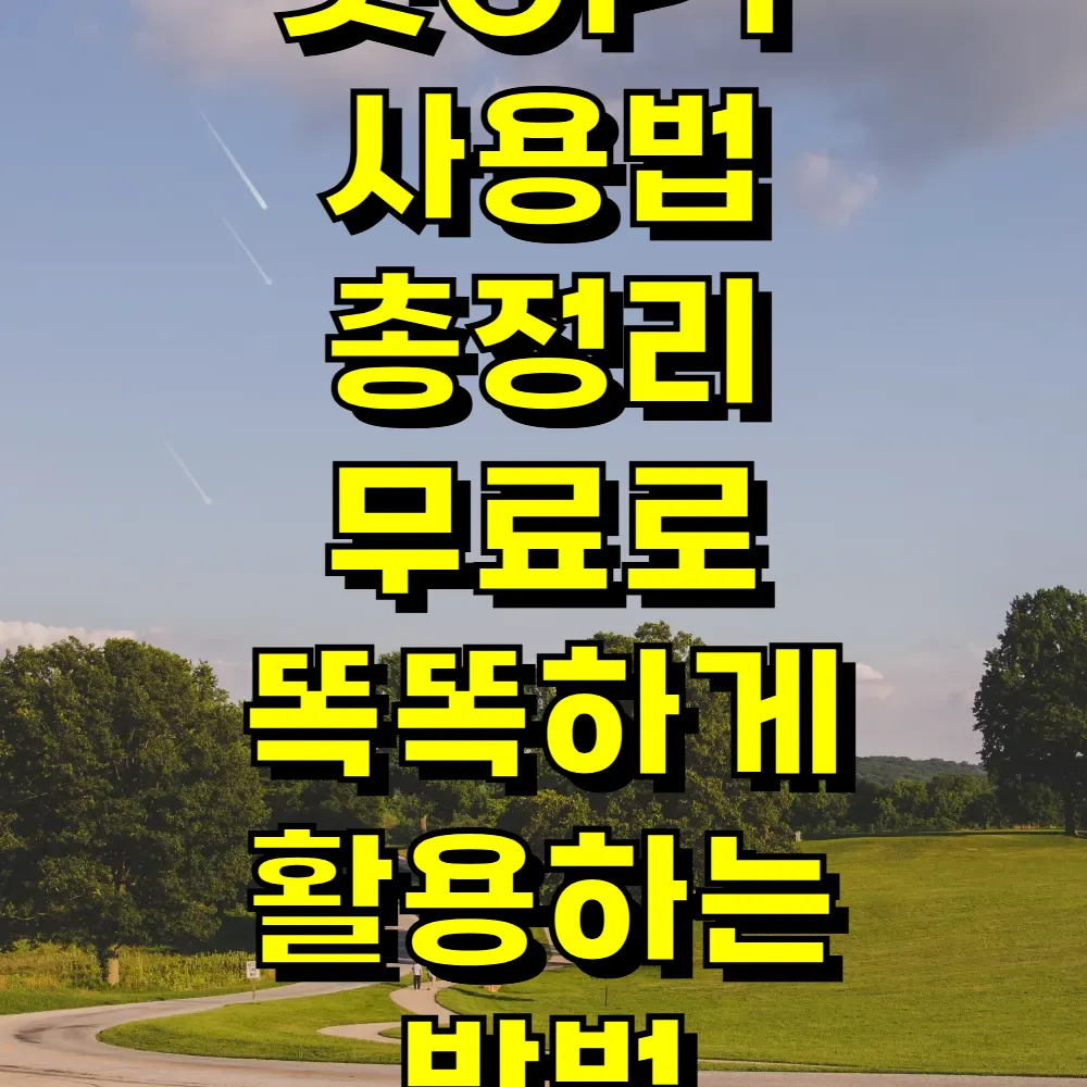 챗GPT 사용법 총정리 무료로 똑똑하게 활용하는 방법