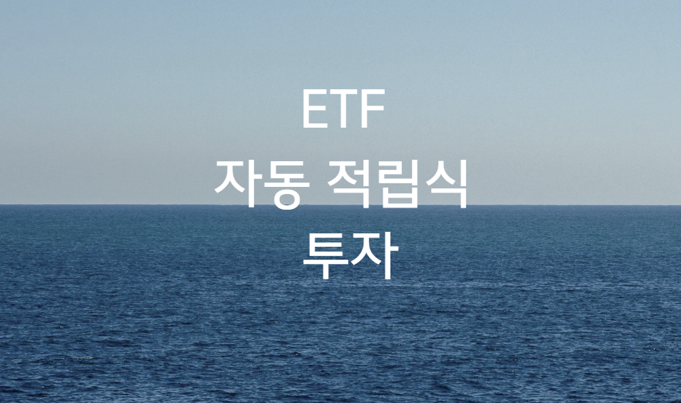 ETF 자동정립식 투자