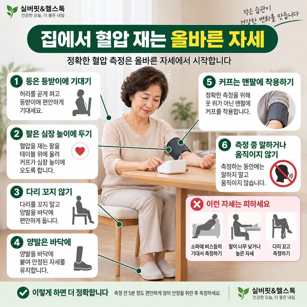 집에서 혈압을 정확하게 재기 위한 올바른 측정 자세