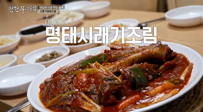 전현무계획3-시래기명태조림