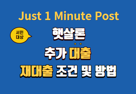 햇살론 추가대출, 재대출 정보