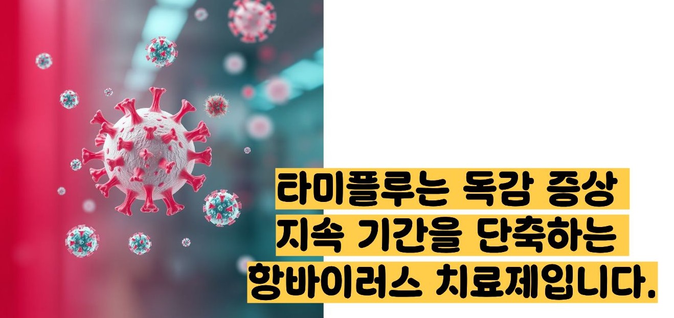 타미플루 효과