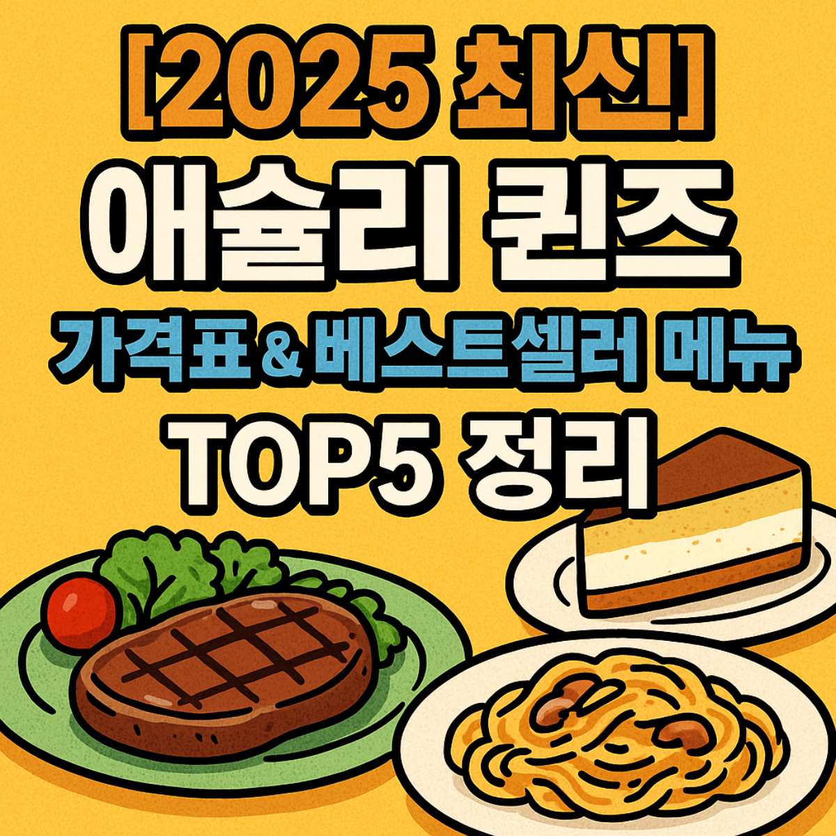 애슐리 퀸즈 가격 썸네일