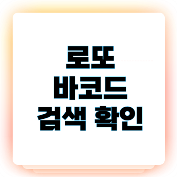 로또 바코드 검색 확인