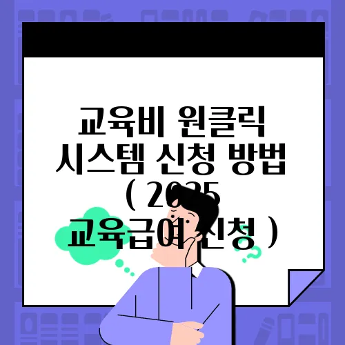 교육비 원클릭 시스템 신청 방법 ( 2025 교육급여 신청 )