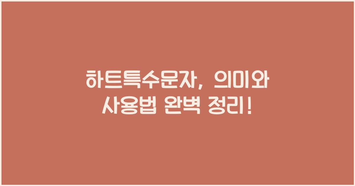 하트특수문자