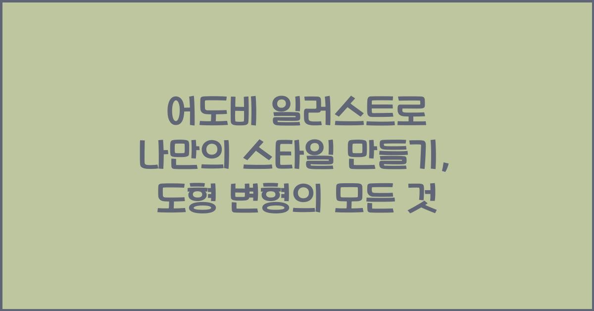 어도비 일러스트에서 도형을 변형하여 나만의 스타일 만들기