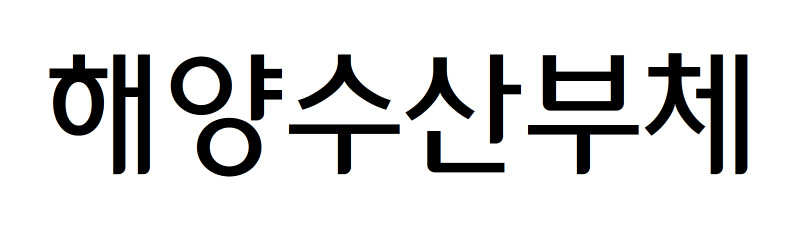 해양수산부의 해수체 - 비상업용 무료폰트 다운로드