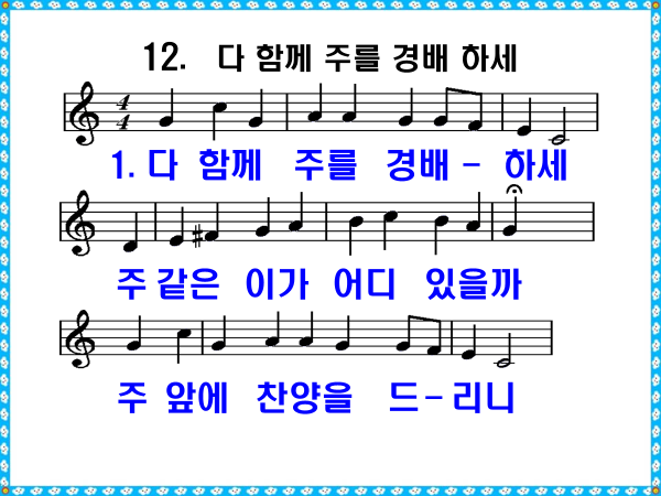 새찬송가 12장(다 함께 주를 경배하세) PPT - 통일 찬송가 22장 PPT