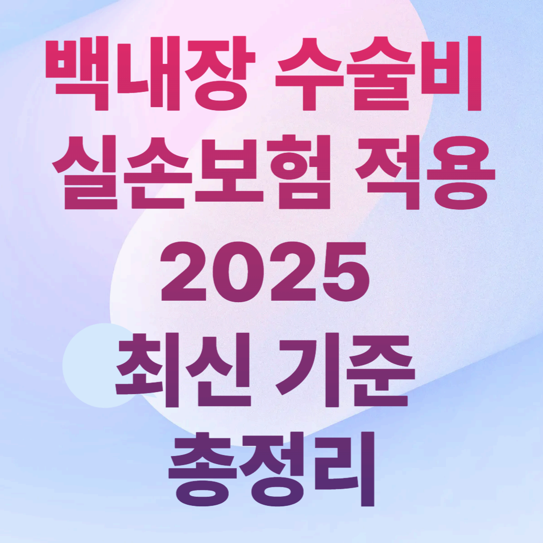 백내장 수술비 실손보험 적용
2025 최신 기준 총정리
