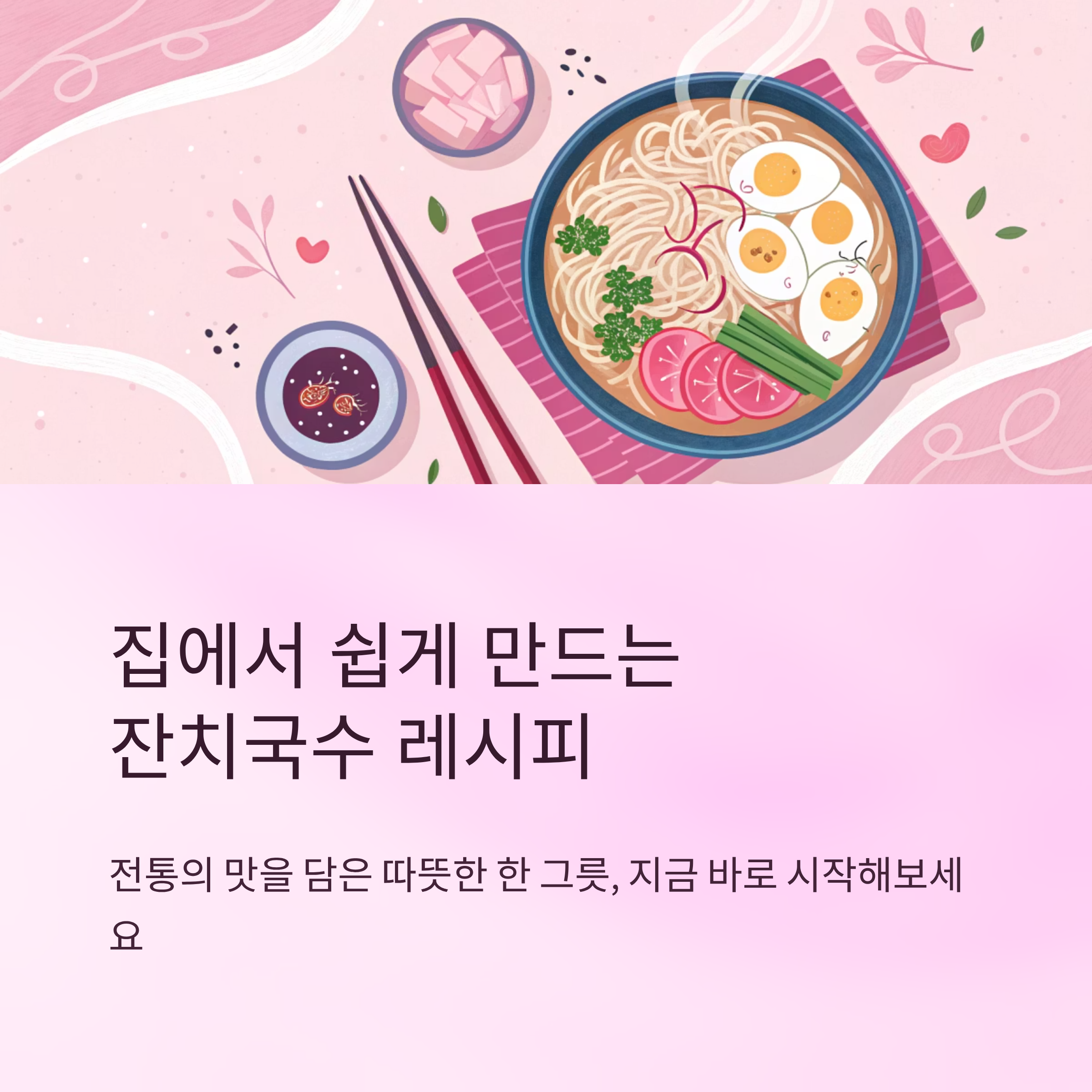 잔치국수 레시피 집에서 쉽게 끓이는 법