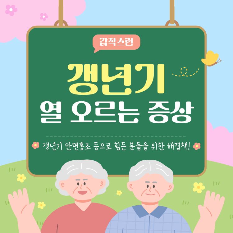 갱년기 열 오르는증상