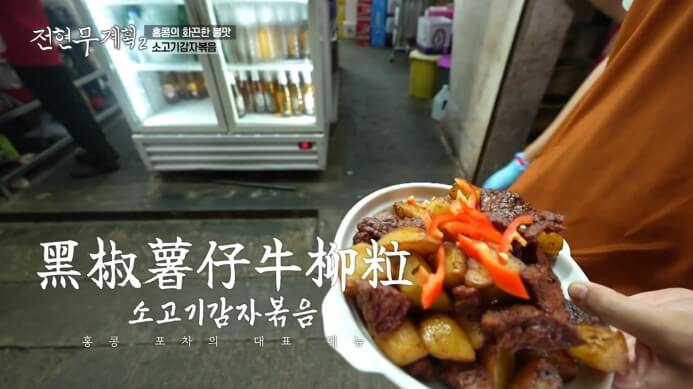 전현무계획2-소고기감자볶음