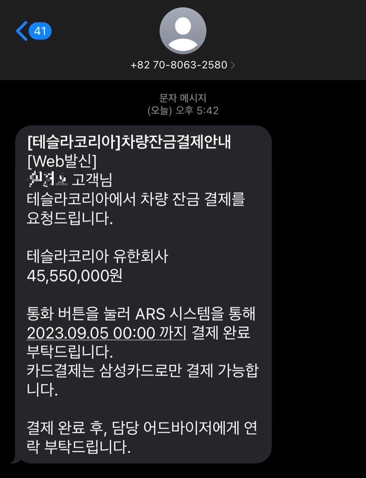테슬라코리아 차량잔금결제안내