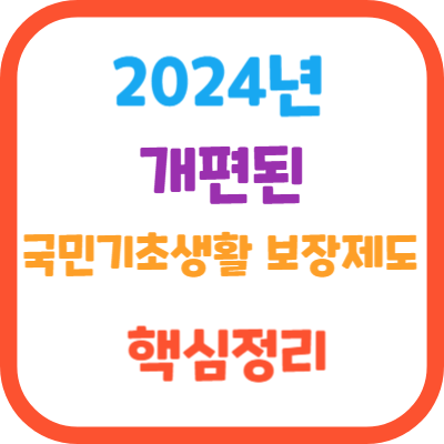개편된-국민기초생활보장제도