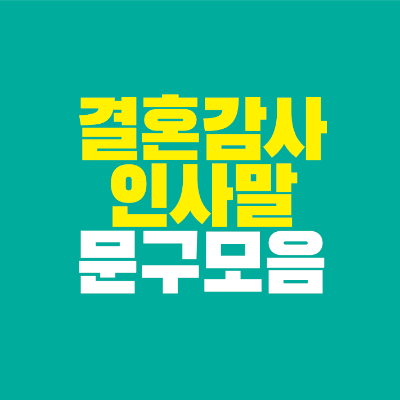 썸네일-결혼-감사-인사말-문구-모음