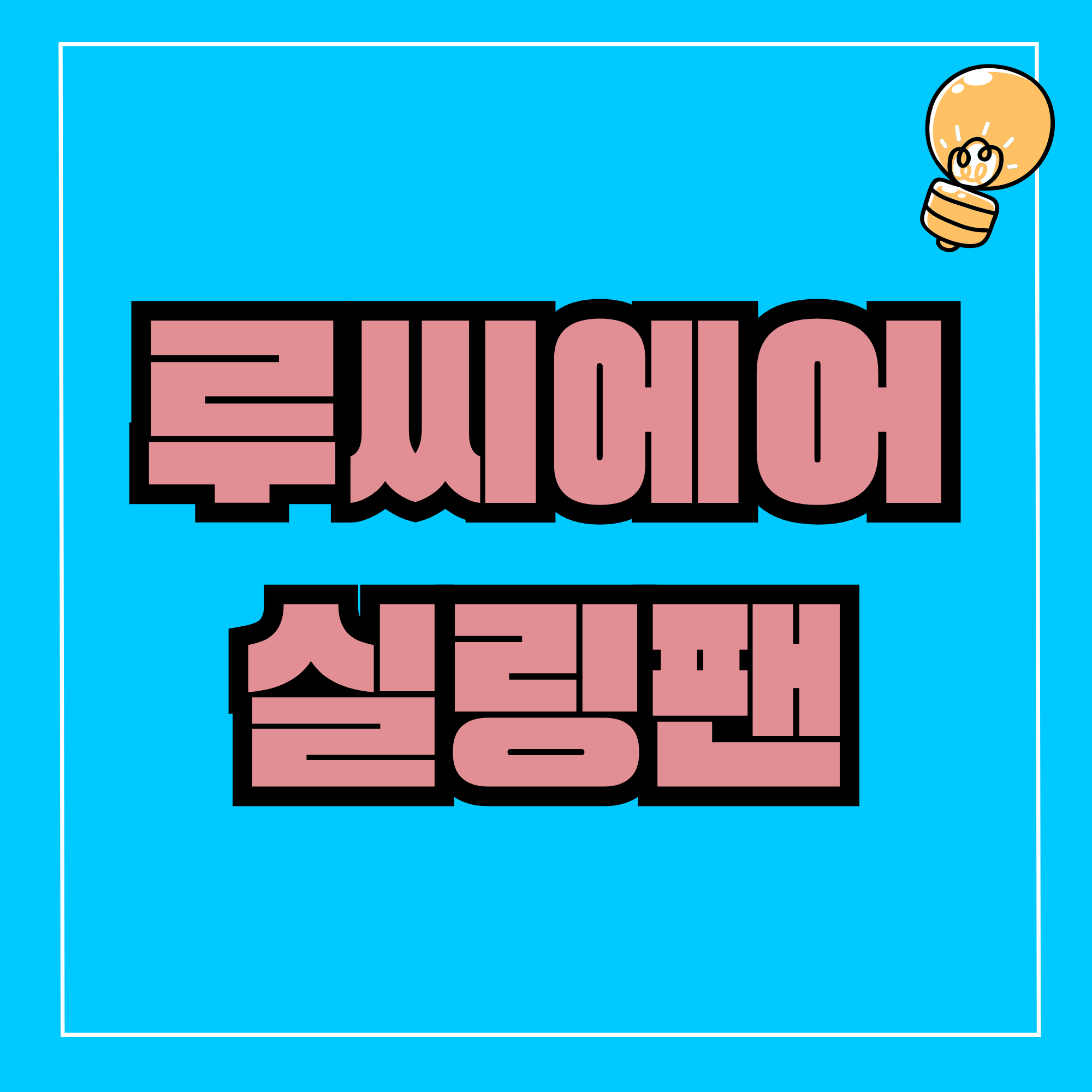 루씨에어 실링팬