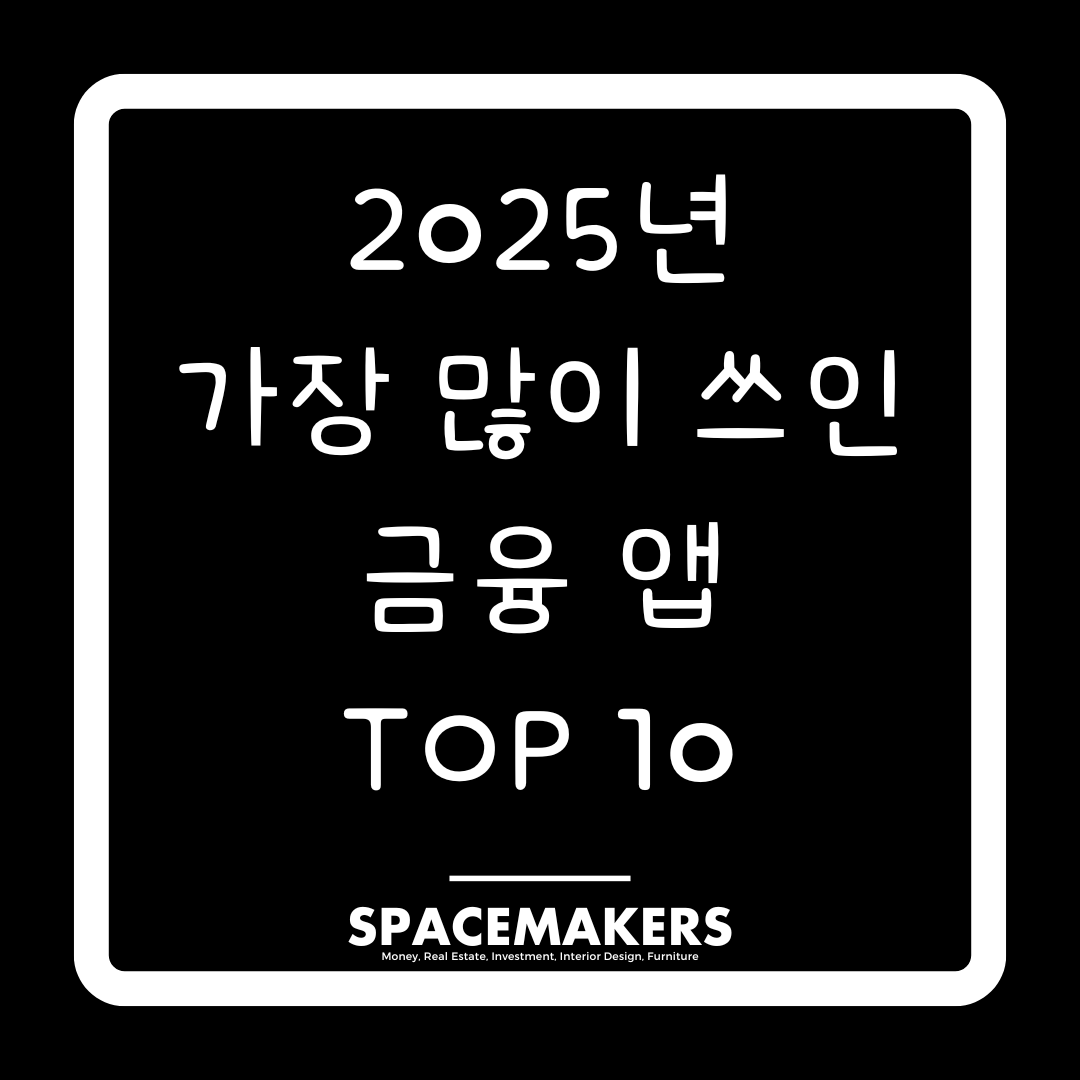 2025년 가장 많이 쓰인 금융 앱 TOP 10