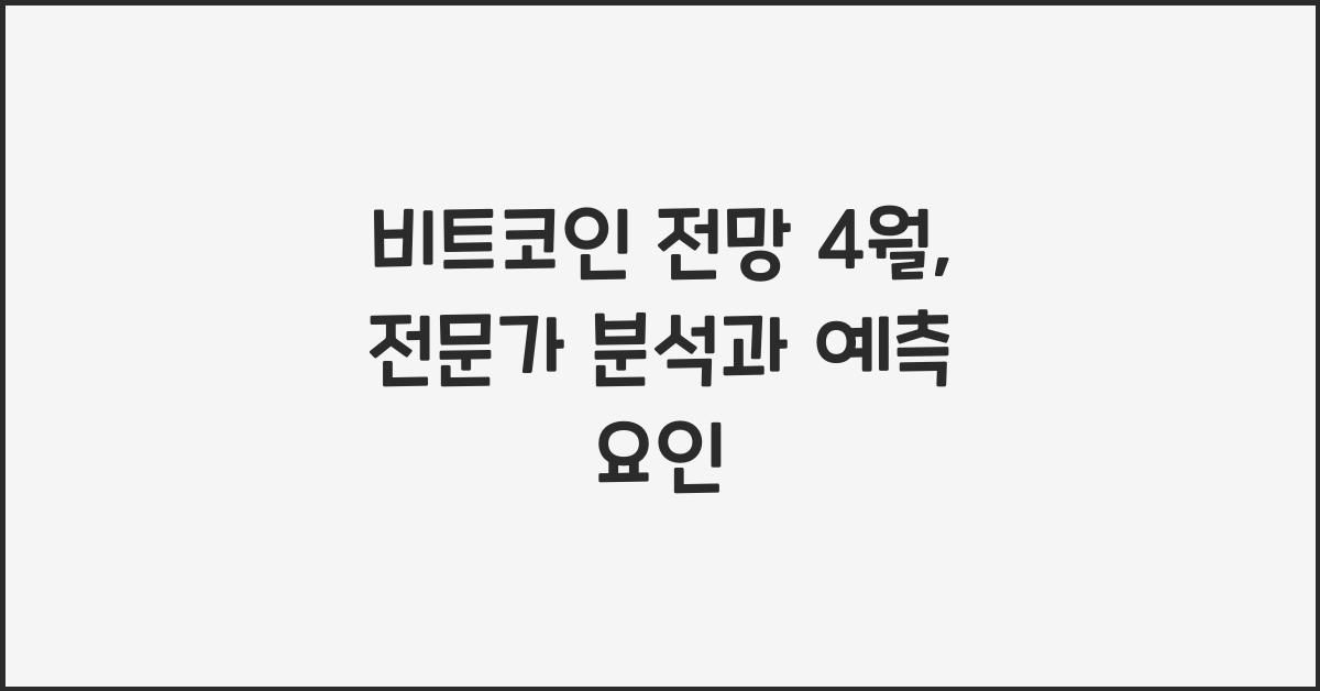 비트코인 전망 4월