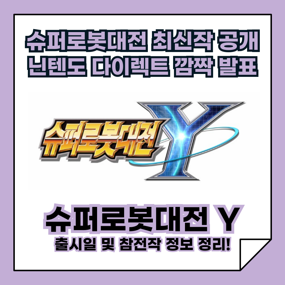 슈퍼로봇대전 최신작, 드디어 공개! '슈퍼로봇대전 Y' 닌텐도 다이렉트에서 깜짝 발표! 슈로대Y 출시일 및 참전작 총정리!