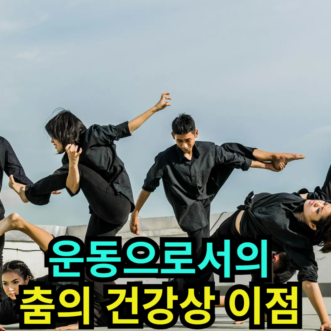 운동으로서의 춤의 건강상 이점