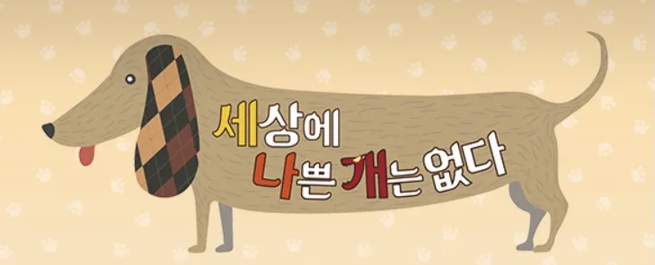 EBS-1TV-프로그램-세상에-나쁜-개는-없다-(이하-세나개)