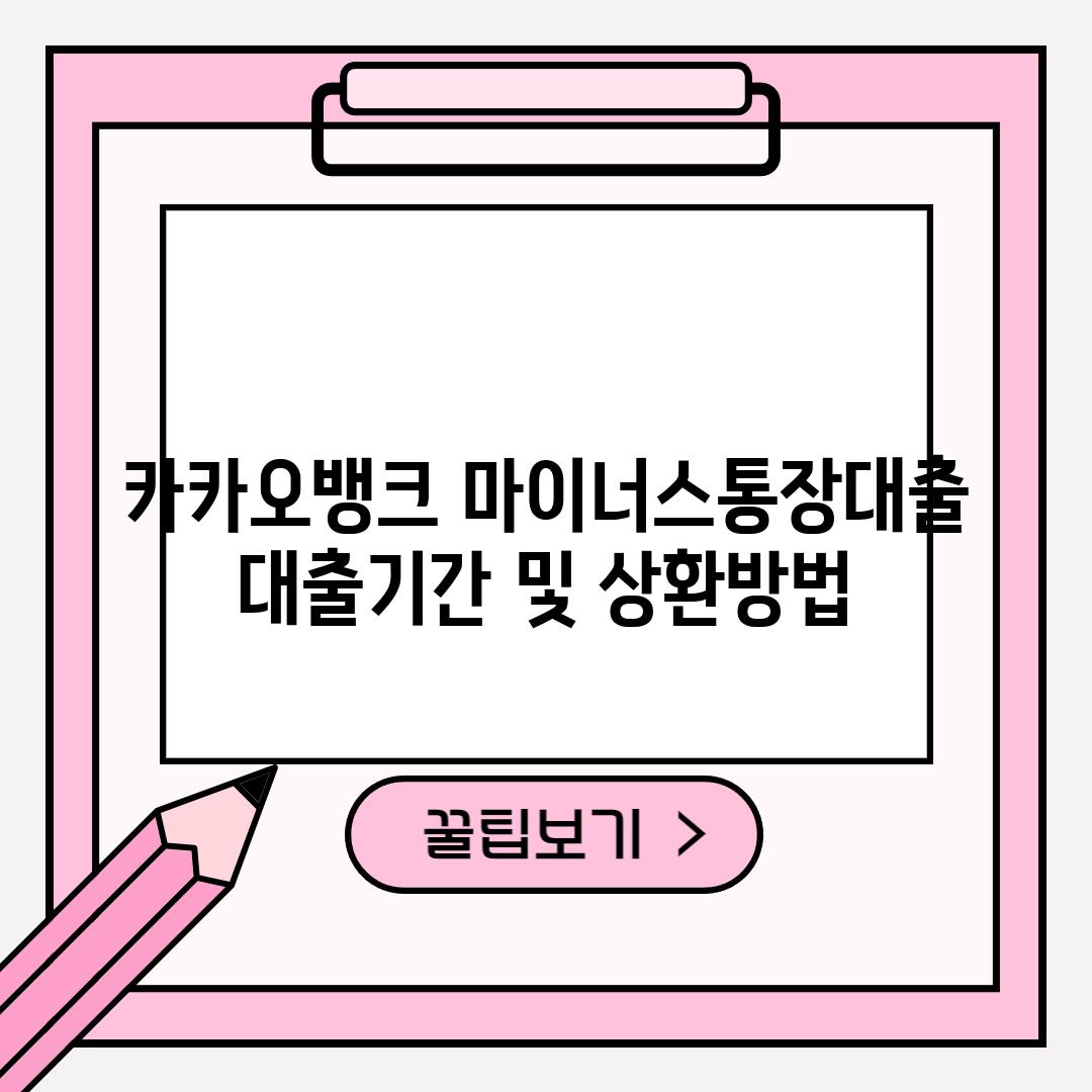 카카오뱅크 마이너스통장대출 대출기간 및 상환방법