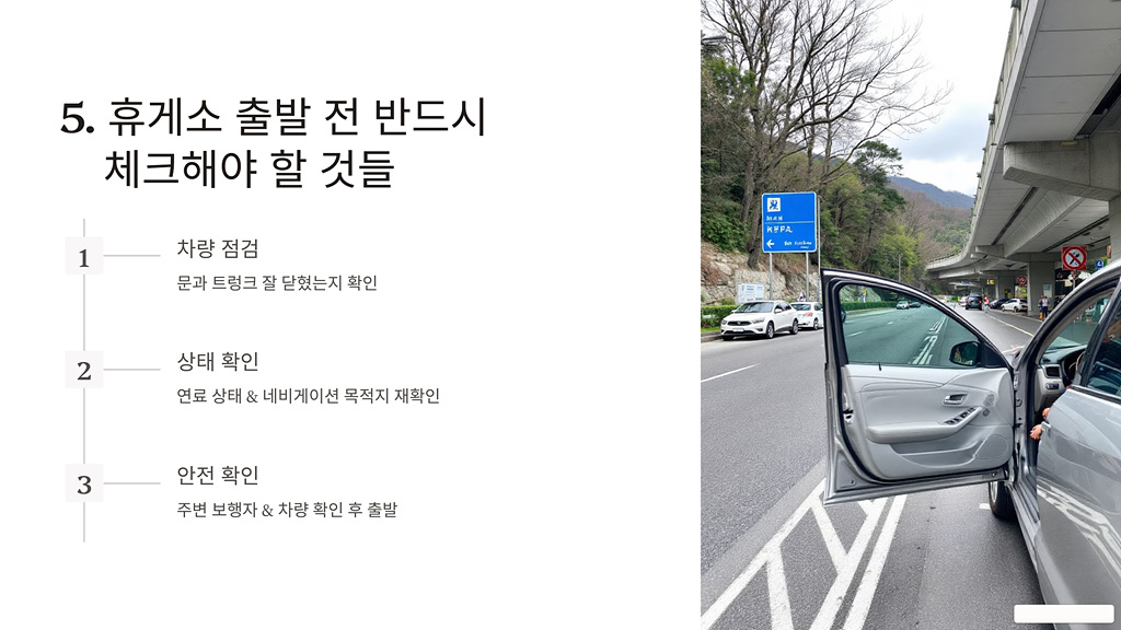 휴게소 출발 전 반드시 체크해야 할 것들