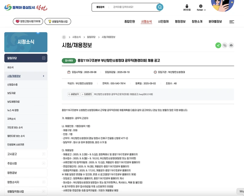 창원시청-채용공고-상세-2025년9월
