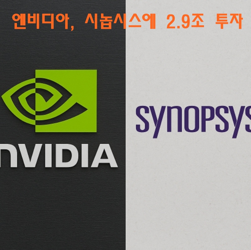 엔비디아, 시놉시스에 2.9조 투자